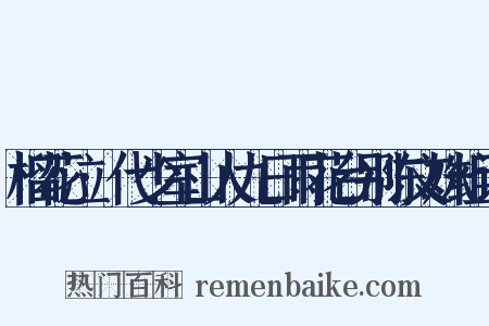 榴花泣·代少室山人九日雨花台别陈文姝组词是什么意思的图片
